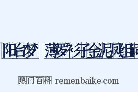 阳台梦·薄罗衫子金泥凤组词是什么意思的图片